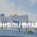 그리스 산토리니 펜션 이미지