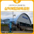 삼척복합체육공원 축구장 | 삼척 복합체육공원, 스포츠와 도시, 일상을 잇는 열린 공간 | 삼척 가볼만한곳