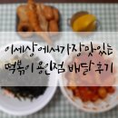 이세상에서가장맛있는떡볶이 네이버블로그