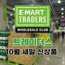(주)신영SPS지점 | 이마트 트레이더스 10월 세일 &amp; 신상품 총정리ㅣ운영시간