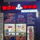 834쭈꾸미거북섬점 이미지