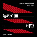 뉴라이트 비판 (2024) - 나라를 망치는 사이비들에 관한 18가지 이야기