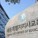 세종시 교육청 이미지