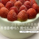 뒤늦게 먹어본 호두마루 맛 투썸 화이트 스초생 찐후기