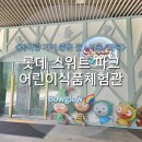 초콜릿PC존 | <아이랑 가기 좋은 곳 : 서울/ 마곡> 롯데스위트파크 예약부터 체험까지 완벽 가이드