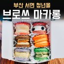 부산 서면 청년몰 브로쓰 마카롱 뚱카롱♪