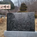 15차 성지순례(2024.1.9:안동신앙고백비,상주옥터) 이미지