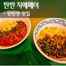 딴딴지에메이 - 성남시 분당구 내정로173번길 11 | 딴딴지에메이