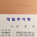 대일추어탕 이미지