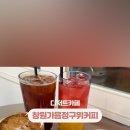 구위커피 - 창원시 진해구 속천로 67-1 | 구위커피