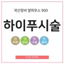루이송의원 | 부산하이푸시술 자궁근종 치료과정과 시술후기!