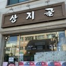 상지골 | (원주/우산동) 상지대학교 근처 가성비 넘치는 백반집 상지골 내돈내산후기