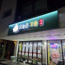 오늘은 꼬들 갈매 | 구리 맛집 별내역 오늘은꼬들갈매 방문후기(2인세트 목살 오돌갈비)