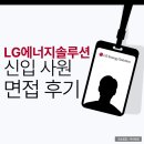 원에너지 | LG에너지솔루션 면접 후기 신입 직무 임원 PT 원데이 평가 대비