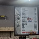 ​[김해 장유 맛집] 국수마을 : 주전자 육수 잔치국수와 걸쭉한 촌칼국수, 동동주 내돈내산 후기