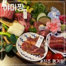 야마짱진주점 이미지