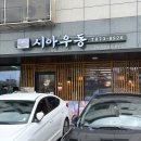 서화초등학교 | 도화동맛집 시아우동 - 김치볶음밥 텐동이 킥인 가성비 찐맛집