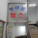세원한아름 | [충주]연수동세원한아름@상가지하1층 한아름헬스 신규임대정수기설치