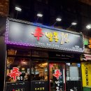 일광중&해빛초 교차로 | [일광 맛집] "나만 알고 싶지만 이미 핫한" 신발통, 닭발영계통닭 꿀조합 후기