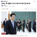 "이 대통령, 17억 근저당 이자 받지 않기로 해" 이미지