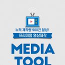 비씨에스원 | #1 프리미엄 영상제작, 미디어툴 (MEDIATOOL) 문의하기