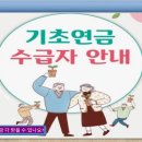 나만 빼고 다 받는 기초연금 수급대상자 필독 유의사항 이미지