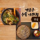 [인천/아라] 우동면 좋아하는 사람이라면 꼭 추천" 겐로쿠우동" 최신방문후기