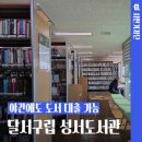 달서구립성서도서관 | 무인도서예약대출기로 야간에도 대출 가능! 대구 달서구립 성서도서관