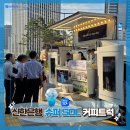 [ 전국출장 커피트럭 후기 ] 신한은행 슈퍼SOL Open Day │ 서울 중구 본점 커피트럭 운영 후기