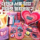 문구덕후 오라해서 갔는데 다양한 감성을 자극한 더현대 서울 팝업 위마켓 웰컴문방구 정보 및 솔직 후기