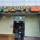 칠보떡방