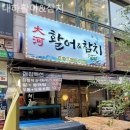 대하활어&참치