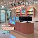 신월동231 | 신월동카페 아동놀이연구소 플레이랩 양천 주차정보 가격 추천메뉴