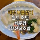 고속기사식당 | [제주도] 제주 보름살기 첫째 날 Day 1 - 고속터미널 완도터미널 제주항 향천회초밥