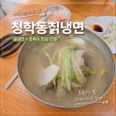 매운냉면 맛집 청학동칡냉면 후기 물냉면에 양념 추가해서 먹는 꿀팁