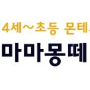 마마몽떼몬테소리전주혁신