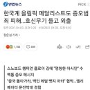 한국계 올림픽 메달리스트도 증오범죄 피해…호신무기 들고 외출 이미지