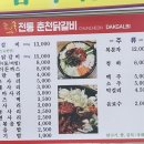 춘천전통닭갈비