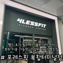 1677 | 대전 포레스핏 복합터미널점 가장 저렴한 24시 가성비 헬스장 내돈내산 6개월 등록 한 달 후기