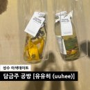 2381 | 성수놀거리 이색 데이트! [담금주공방 유유히 성수] 후기