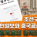 [영상]조선구마사, 인민일보와 중국 공산당의 동북공정 정치드라마 이미지