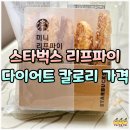 스타벅스 미니리프파이 칼로리 가격 유통기한 맛 다이어트 솔직 후기