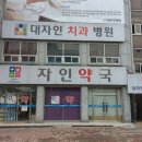 자인약국 이미지