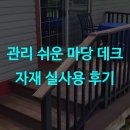 관리 쉬운 마당 데크 자재 실사용 후기