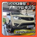 타이어대통령 동구점 이미지