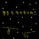 마이유니버스