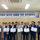 고창군로컬JOB센터, 지역기관들과 일자리 창출을 위한 업무협약