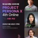 시온DIGITAL | 퍼스널브랜딩고도화포럼 Project Persona X 4th online 후기