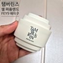 탬버린즈 쉘 퍼퓸 핸드 FEY9 페이구 후기 🤚🎁