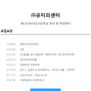 유티피센터 이미지